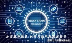 加密货币投资：机遇与挑战的深度解析