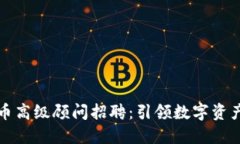 加密货币高级顾问招聘：引领数字资产之未来