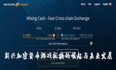 新兴加密货币游戏板块的崛起与未来发展