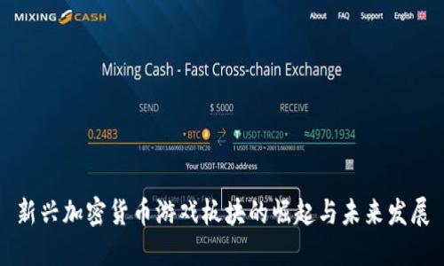 新兴加密货币游戏板块的崛起与未来发展