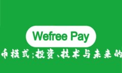 加密货币模式：投资、技术与未来的可能性