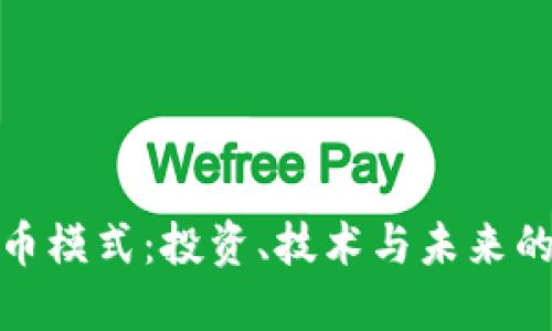 加密货币模式：投资、技术与未来的可能性