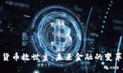 加密货币救世主：未来金融的变革力量