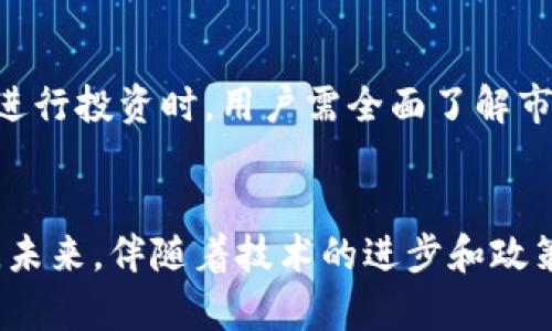 biao ti/biao ti非洲加密货币的现状与未来展望/biao ti

加密货币, 非洲, 数字经济/guanjianci

引言
随着全球金融科技的不断发展，加密货币作为一种新兴的金融工具，正在越来越多的国家和地区获得关注。尤其是非洲，这片充满机遇的大陆，正在经历着加密货币的快速发展。本文将深入探讨非洲对加密货币的支持态度、发展现状以及未来展望，同时也将提出并解答一些与此相关的关键问题。

非洲加密货币的发展现状
近年来，非洲的加密货币市场呈现出快速增长的趋势。根据不同的市场研究数据显示，非洲的加密货币用户群体逐年增加，尤其是在年轻人口较为集中的地区，国际汇款、金融包容性等尤为突出的领域，吸引了大量的投资者和用户。
例如，像南非、尼日利亚和肯尼亚等国，均已成为全球加密货币交易的热门市场。尼日利亚甚至被认为是全球最大的比特币市场之一，这与该国严重的货币贬值及对美元的需求密切相关。许多非洲国家的居民利用加密货币进行跨境交易、资产保值等，显示了这一新兴金融产品的实用性。

非洲各国政府的态度
各国政府对于加密货币的态度不一，部分国家甚至在便利条件下予以支持，而另一些国家则对其持谨慎甚至禁止的态度。以南非为例，该国的金融机构对加密货币采取了相对开放的态度，正在开展相关的监管框架以规范市场。而尼日利亚则由于经济形势紧张，政府实施了比较严格的加密货币政策，尽管如此，民间对其依然热度不减。
总体来看，非洲各国政府在支持加密货币的发展方面，许多国家正在寻求在风险识别与监管之间找到平衡。一些国家如巴布亚新几内亚、加纳等已经开始探索监管新方法，并试图通过制定法律来保护消费者和投资者。

加密货币在非洲的潜在优势
非洲是世界上发展中国家最多的地区之一，而这一点为加密货币的发展奠定了基础。首先，加密货币能够为那些银行覆盖不到的用户提供金融服务，很多地区的居民并没有银行账户，加密货币正好填补了这一空白。
其次，加密货币能够帮助这些国家摆脱低效且昂贵的传统银行转账方式，在汇款、交易等方面，大大降低了成本和提高了效率。根据多项研究表明，使用加密货币进行跨境交易的成本远低于传统的汇款方式。
最后，加密货币也为非洲的青年提供了创业和投资的新机会，通过投资区块链技术、数字货币等，年轻一代能够更好地参与全球经济。这对于促进当地经济的发展、提高居民的经济水平具有重要意义。

非洲加密货币面临的挑战
尽管非洲在加密货币领域展现出巨大的潜力，但仍然面临一些挑战。其中之一是政策法规的不确定性，许多国家在加密货币的监管方面尚未建立明确的法律框架，导致投资者面临风险。
其次，公众对加密货币的认知不足，也造成了市场参与度的低下。许多潜在用户对加密货币的理解程度有限，无法判断其潜在的风险和收益。此外，由于网络基础设施薄弱，某些地区的加密货币交易受到限制，难以推广。
最终，加密货币市场的波动性也是不可忽视的问题。由于缺乏成熟的市场机制，非洲的加密货币价格波动较大，这使得投资者在参与市场时有许多不确定性。

未来展望
展望未来，随着非洲国家对数字经济的逐步重视以及金融科技的发展，预计加密货币在非洲的应用将会日益广泛。同时，联合国、世界银行等国际机构也为非洲提供了相关的资源与支持，以推动数字金融的普及。
未来，加密货币的普及有可能推动非洲经济的变革，促进社会包容性与经济增长，帮助更多的居民参与到全球经济体系中。随着数字基础设施的改善以及公众认识的提升，加密货币在非洲的发展前景值得期待。

可能的相关问题及解答

问题1: 非洲国家对加密货币的监管政策如何？
不同的非洲国家对加密货币的监管策略各不相同。有的国家如南非已经开始建立规范的法律框架以对市场进行监管，旨在保护用户和投资者的利益。而像尼日利亚虽然政策相对严格，但民间对加密货币的热情依然不减，监管政策仍然是一个复杂的课题。此外，很多国家仍在探索适合自身情况的监管模式，以便能有效平衡创新与风险。

问题2: 加密货币给非洲经济带来了哪些变化？
加密货币在非洲的兴起为经济带来了积极的变化，例如提升了金融包容性，使更多人能够获得金融服务还降低了交易成本。此外，加密货币的便捷性和低风险使得跨境投资与贸易更加容易，吸引了外部资本流入。整体来看，加密货币的应用促进了非洲国家经济的多元化与国际化。

问题3: 普通民众如何接受加密货币？
普通民众对加密货币的接受程度取决于多个因素，包括当地金融教育的普及、基础设施的建设和政策法规的明确。各国政府和金融机构需通过教育与活动提升公众对加密货币的认知，使其能够更准确的评估投资风险。同时，通过一些友好的用户体验的数字钱包与平台，也能进一步提高民众的参与度。

问题4: 加密货币能否帮助非洲实现经济发展？
加密货币有促进经济发展的潜力，特别是在创收、就业与金融创新等方面。通过提高金融包容性，加密货币能让更多人参与经济活动，推动创业与投资。但这需要协调政策的支持和抑制投机行为的必要措施，以保障长远的经济健康发展。

问题5: 投资加密货币存在哪些风险与挑战？
投资加密货币在非洲同样面临风险，特别是缺乏稳定的监管框架，造成市场的波动性极大。此外，技术风险及诈骗现象的增多都为投资者造成了威胁。在进行投资时，用户需全面了解市场、风险以及相关法规，才能保障自身的资金安全。

总结
纵观非洲的加密货币现状，可以看到机遇与挑战并存。普及金融知识、建立健全的监管体系，以及提升基础设施，将是推动非洲加密货币发展的关键因素。未来，伴随着技术的进步和政策的完善，加密货币有潜力为非洲的经济发展带来积极的影响。