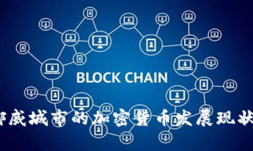 深入挖掘：挪威城市的加密货币发展现状与未来前景