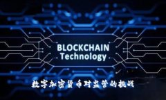 数字加密货币对监管的挑战