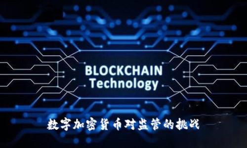 数字加密货币对监管的挑战