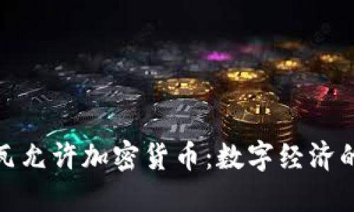 优质
摩尔多瓦允许加密货币：数字经济的新机遇