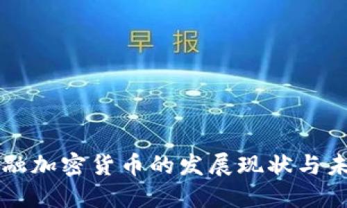 江苏金融加密货币的发展现状与未来展望