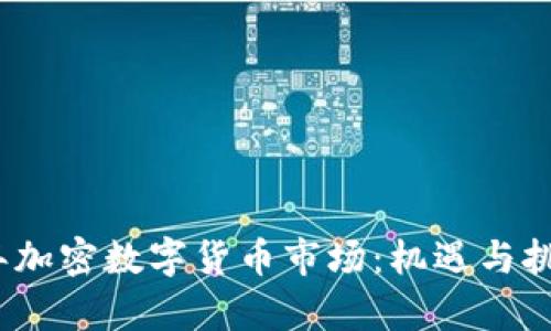 2022年加密数字货币市场：机遇与挑战并存