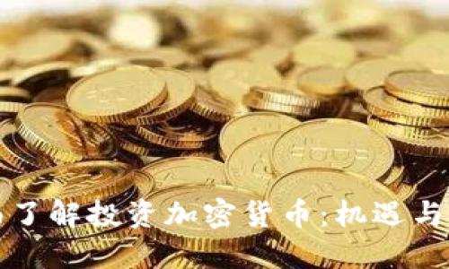 全面了解投资加密货币：机遇与挑战