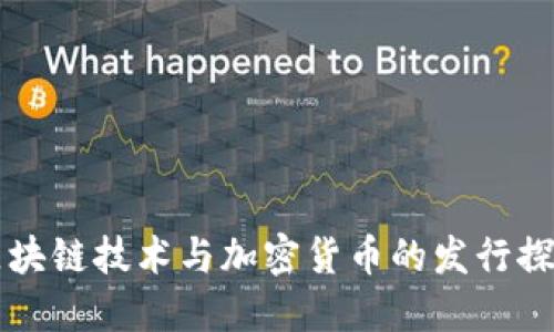 区块链技术与加密货币的发行探索