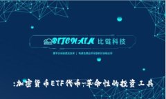 :加密货币ETF代币：革命性的投资工具