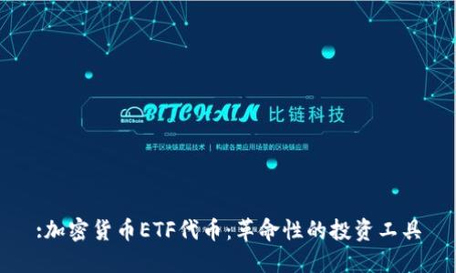 :加密货币ETF代币：革命性的投资工具