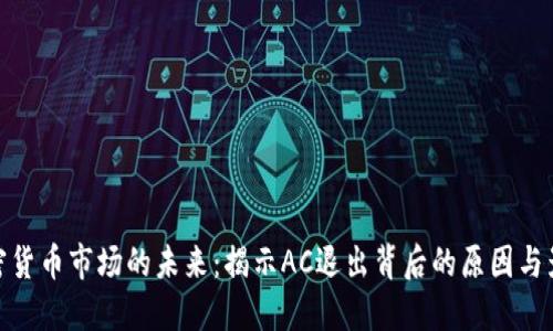 加密货币市场的未来：揭示AC退出背后的原因与影响