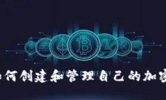 优质手机如何创建和管理自己的加密货币？