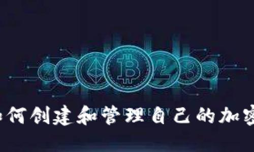 优质
手机如何创建和管理自己的加密货币？