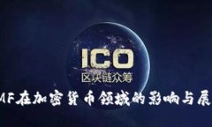 IMF在加密货币领域的影响与展望