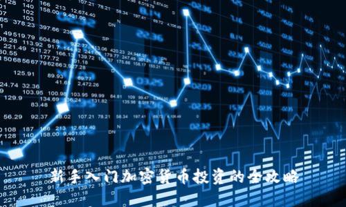 新手入门加密货币投资的全攻略