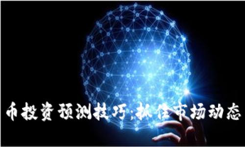 加密货币投资预测技巧：抓住市场动态与机会