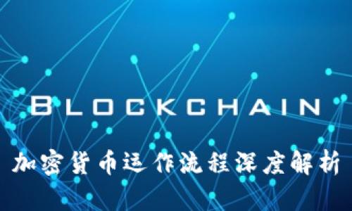 加密货币运作流程深度解析