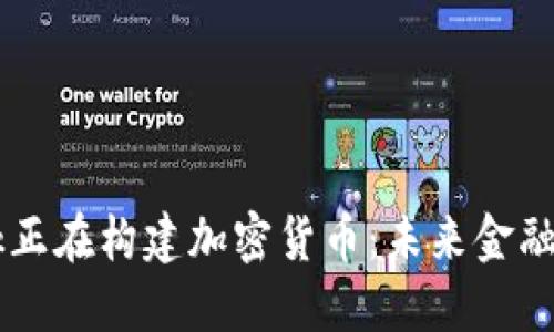 Facebook正在构建加密货币：未来金融的引领者