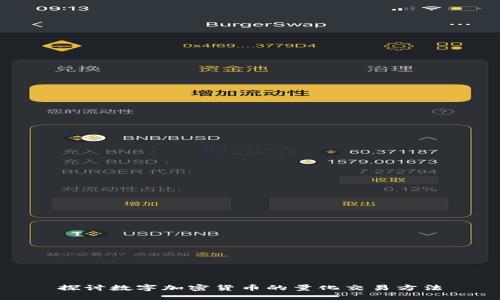 探讨数字加密货币的量化交易方法