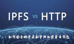 : 如何安全地开启和管理加密货币钱包