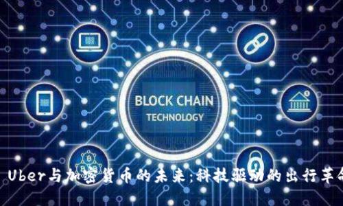 : Uber与加密货币的未来：科技驱动的出行革命