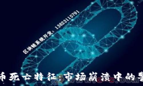  
加密货币死亡特征：市场崩溃中的警示信号