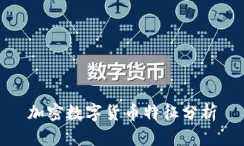 加密数字货币特征分析