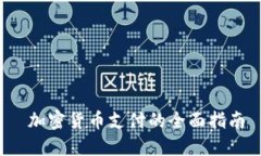 加密货币支付的全面指南