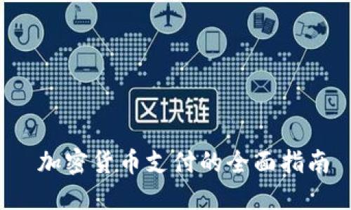  加密货币支付的全面指南