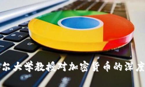 康奈尔大学教授对加密货币的深度解析