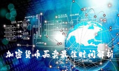 加密货币买卖最佳时间解析