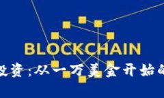 加密货币投资：从一万美金开始的财富之路