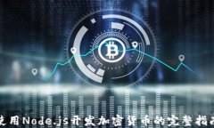 使用Node.js开发加密货币的完整指南