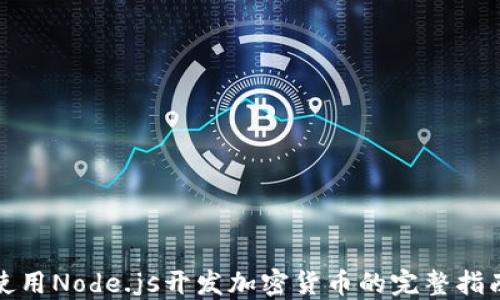 
使用Node.js开发加密货币的完整指南