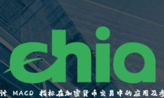 深入探讨 MACD 指标在加密货币交易中的应用及参