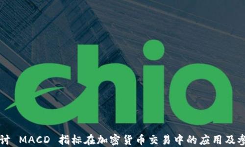 
深入探讨 MACD 指标在加密货币交易中的应用及参数设置