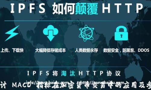 
深入探讨 MACD 指标在加密货币交易中的应用及参数设置