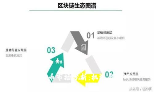 加密货币市场分析：机遇与挑战
