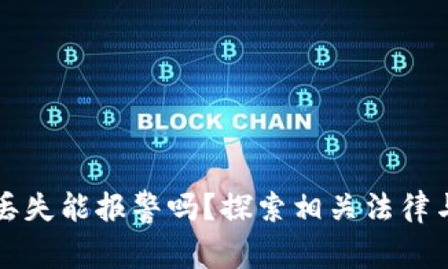 加密货币丢失能报警吗？探索相关法律与安全对策