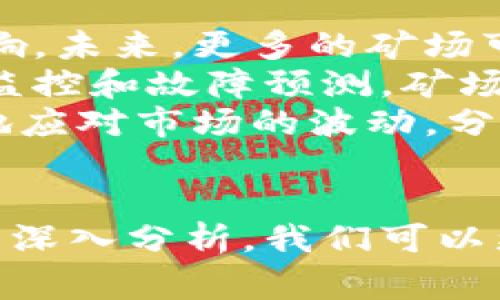 揭开加密货币矿场的神秘面纱：背后故事与未来展望
加密货币, 矿场, 区块链/guanjianci

引言
随着加密货币的兴起，矿场这一概念逐渐进入公众的视野。身处于一个数字货币热潮的年代，矿场不仅仅是技术的代名词，更是一个复杂而多变的经济生态系统。本文将探讨加密货币矿场的运作机制、面临的挑战及其未来前景，为读者揭开加密货币矿场的神秘面纱。

加密货币矿场的基本运作机制
加密货币矿场的主要功能是验证交易和维护区块链网络的安全。矿工通过解决复杂的数学问题来获得区块奖励，这一过程称为“挖矿”。挖矿的工作主要依赖于高性能的计算机设备，这些设备通常会被统一放置在一个设施内，以形成大型的矿场。
矿场的构成包括硬件、软件、供电、冷却系统等多个方面。硬件上，矿工需要使用专用的挖矿设备（ASIC矿机）或GPU（图形处理器）来提高效率。在软件方面，矿工需要下载区块链网络的原始代码，并通过特定的程序连接到该网络。
供电是另一个非常重要的因素。矿场通常会选择电力成本较低的地区进行建造，以降低运营成本。同时，由于挖矿过程中会产生大量热量，矿场还必须配备有效的冷却系统以保证设备的正常运转。

加密货币矿场的发展历程
自比特币于2009年问世以来，加密货币矿场经历了多个阶段的发展。早期阶段，挖矿的门槛较低，个人用户可以通过家用电脑参与。随着比特币的价值上升，竞争开始加剧，矿工们逐渐意识到，依靠个人设备挖矿难以获得可观利润，促使矿场的出现。
矿场的发展也经历了技术革新，从最初的CPU挖矿、GPU挖矿，到后来的ASIC挖矿，设备的专用性、效率和能耗均得到了显著提升。而随着区块链技术的发展，除了比特币，许多其他加密货币相继涌现，也推动了矿场行业的多样性和专业化。

加密货币矿场所面临的挑战
尽管加密货币矿场有着巨大的盈利潜力，但它们也面临着诸多挑战。其中，电力消耗和环保问题是最为突出的。大规模的矿场需要消耗大量电力，这不仅造成高昂的电费开支，还引发了全球范围内关于资源浪费和环境保护的激烈讨论。
此外，市场价格波动也对矿场的盈利能力产生了巨大的影响。由于加密货币市场的波动性，矿工的收入可能随时受到影响，矿场的运营风险加大。而加密货币的监管政策也在不断变化，这对矿场的合法性与合规经营提出了更高的要求。

加密货币矿场的未来展望
尽管面临诸多挑战，加密货币矿场的未来仍然充满希望。随着区块链技术的不断成熟，以及各类新型加密货币的涌现，矿场的业务模式也在逐渐演变。许多矿场开始探索多元化经营，除了挖矿，还参与到交易所、钱包、区块链项目开发等领域。
此外，随着环保意识的增强和可再生能源的发展，越来越多的矿场开始使用太阳能、风能等可持续能源进行挖矿，减少对环境的影响。这不仅符合全球绿色发展的趋势，也有助于提升矿场的社会责任感。

相关问题探讨
问题一：加密货币矿场的盈利模型是怎样的？
加密货币矿场的盈利模型主要基于挖矿所得的奖励和交易费。每当矿工成功挖掘出一个区块，他们会获得一定数量的加密货币作为奖励，同时，这个区块中的交易也会为矿工带来相应的交易费用。
为了提高盈利能力，矿场需要关注多个因素，包括挖矿难度、电力成本和投资回报率。挖矿难度是指解决数学问题所需的计算能力，随着网络中矿工数量的增加，挖矿难度也会随之提高，意味着需要更强大的硬件来维持盈利。此外，电力成本直接影响矿场运营的利润空间，矿场经营者需要不断寻找电价低廉的地点，或采用可再生能源来降低运营成本。
矿场还可以通过组建矿池来提升效率。矿池是多个矿工将其资源结合在一起共同挖矿，以便更快地找到区块并分享奖励。这种方式可以大大降低单个矿工的风险，同时提高整体挖矿的成功率。

问题二：加密货币矿场对环境的影响如何？
加密货币矿场的能源消耗是引发环境关注的一个重要因素。矿场需要消耗巨大的电力，电力来源往往是化石能源，这导致了高碳排放和环境污染问题。尤其是在一些电力资源紧缺的地区，矿场引发的资源竞争可能对当地生态系统造成负面影响。
为了缓解环境压力，许多矿场正在尝试转向可再生能源，例如太阳能、风能等。这不仅有助于减少对环境的破坏，也符合全球可持续发展的目标。同时，一些币圈项目也在探索“绿色挖矿”的概念，即在确保竞争力的前提下，尽量使用清洁能源进行挖矿。
此外，随着科技的进步，矿场的能源效率逐步提高，新的冷却技术和高效的矿机也在不断推出。这些创新有助于降低能耗，提高矿场的整体环保性。

问题三：矿场的地理位置选择对于其运营至关重要，为什么？
加密货币矿场的地理位置直接影响其电力成本、设备冷却和整体运营效率。首先，电力成本是矿场运营的主要支出之一，选择电价较低的地区可以显著提升利润。许多矿场选择在电力资源丰富、价格便宜的地区，如中国的内蒙古、美国的德克萨斯州等。
其次，矿场的冷却系统也是地理位置选择的重要因素。矿机在工作时会产生大量的热量，因此需要有效的冷却措施。一些矿场选择在气候较冷的地区，这样可以自然降温，从而降低冷却成本。此外，靠近水源的地区也容易部署水冷系统，进一步提高冷却效率。
最后，地理位置还可能影响矿场的法律与政策环境。一些国家或地区对加密货币有更为宽松的监管政策，这吸引了诸多矿场投身其中。也有些矿场可能会面临更严格的法律限制，这会直接影响其运营的便利性和合法性。

问题四：如何评估一个加密货币矿场的投资价值？
评估一个加密货币矿场的投资价值需要综合考虑多个因素，包括设备性能、电力成本、市场行情等。设备的性能和效率是直接影响矿场盈利能力的关键。投资者需要关注矿场使用的挖矿设备型号和性能指标，选择那些投入产出比高的设备，以确保持续的收益。
电力成本也是投资评估中不可忽视的一项因素。不同地区的电价差异会显著影响矿场的经营利润，相同设备在不同地区的收益可能相差甚远。因此，投资者应该对目标矿场所在地区的电力价格进行详细了解。
同时，市场行情的变化对矿场的价值评估也至关重要。加密货币市场波动性极大，矿工的收益可能会因价格下跌而大幅缩水。因此，了解市场动态并具备合理的风险预判能力是评估矿场投资的重要前提。

问题五：未来加密货币矿场会朝哪种方向发展？
未来，加密货币矿场的发展方向可能会朝着可持续、智能和多元化的方向演变。伴随着环保意识的增强，许多矿场开始使用可再生能源进行挖矿，以减少对环境的影响。未来，更多的矿场可能会投资于绿色技术，以在保证盈利的前提下，服务于社会的可持续发展。
智能化也是未来矿场发展的一个趋势。随着人工智能、大数据等技术的进步，矿场的管理和运营将越来越依赖于智能化手段，从而提高效率和降低成本。通过自动化监控和故障预测，矿场运营将更加顺畅。
此外，未来的矿场业务模式也将更加多元化。在挖矿之外，矿场可能会拓展更多的业务，如参与区块链项目开发、提供交易所服务等。通过多样化业务，矿场可以更好地应对市场的波动，分散风险，提升综合竞争力。

结语
加密货币矿场不仅是加密货币生态系统的重要组成部分，更是在全球金融科技发展潮流中不可忽视的力量。通过对其运作机制、发展历程、面临挑战以及未来展望的深入分析，我们可以更好地理解这一复杂的经济体系。随着科技的发展和市场的变化，加密货币矿场的未来将充满机遇与挑战，值得我们共同关注。