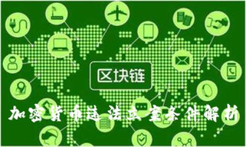 加密货币违法立案条件解析