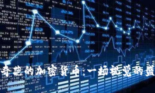 最奇葩的加密货币：一场视觉的盛宴