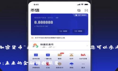 继续以“Fisa加密货币”为主题进行创作的内容，您可以参考下面的格式：


Fisa加密货币：未来的金融科技新星