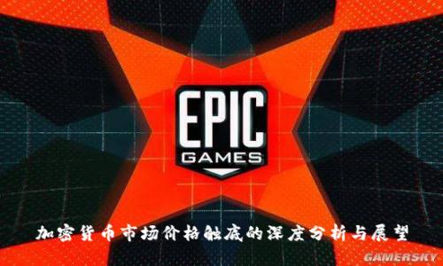 加密货币市场价格触底的深度分析与展望