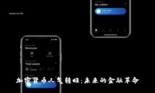 加密货币人气转旺：未来的金融革命