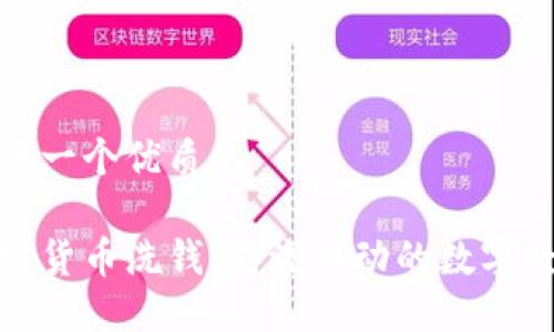 思考一个优质的

加密货币洗钱：暗流涌动的数字经济